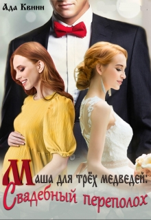 Маша для трех медведей: свадебный переполох Ада Квинн