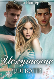 Искушение для Кати Харли Напьер