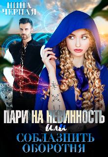 Пари на невинность, или соблазнить оборотня Нина Черная