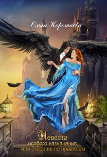 Невеста особого назначения, или Отбор не по правилам Ольга Коротаева