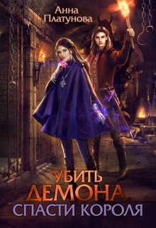 Убить демона. Спасти короля Анна Платунова