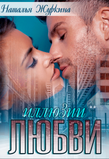 Иллюзии любви Наталья Журкина