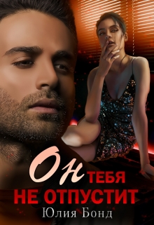 Он тебя не отпустит Юлия Бонд