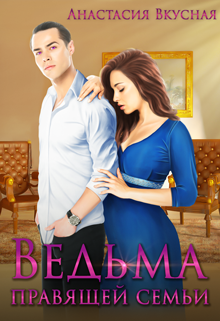 Ведьма правящей семьи Анастасия Вкусная