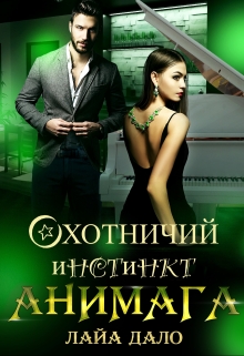 Охотничий инстинкт Анимага Лайа Дало