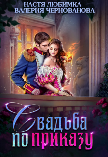 Свадьба по приказу, или Моя непокорная княжна Валерия Чернованова
