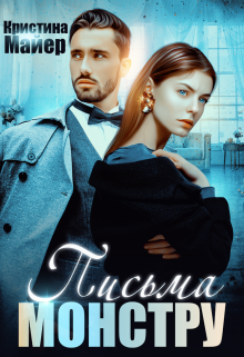 Бывший моей сестры, или Письма монстру Кристина Майер