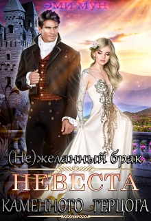 (не)желанный брак. Невеста Каменного Герцога Эми Мун