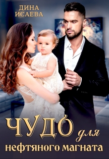 Чудо для нефтяного магната Дина Исаева