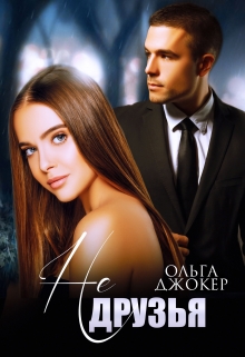 Не друзья Ольга Джокер