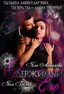 Одержимый ею Яся Белая