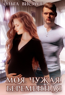 Моя. Чужая. Беременная Ольга Висмут
