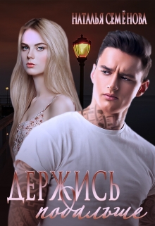 Держись подальше Наталья Семёнова