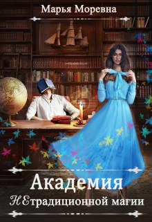 Академия нетрадиционной магии. Преподаватель мечты Марья Моревна