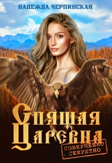 Спящая царевна. Совершенно секретно Надежда Черпинская