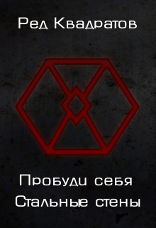 Пробуди себя. Книга третья: Стальные стены Ред Квадратов