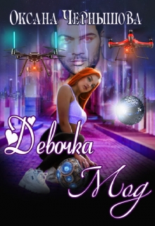 Девочка Мод Оксана Чернышова