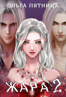 Жара 2 Ольга Пятница