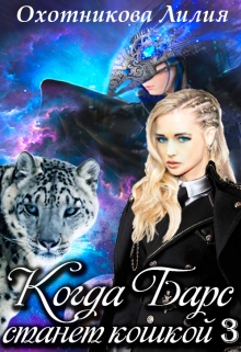 Когда Барс станет кошкой 3 Охотникова Лилия