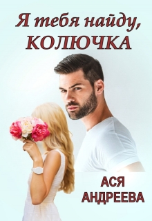 Я тебя найду, Колючка Ася Андреева
