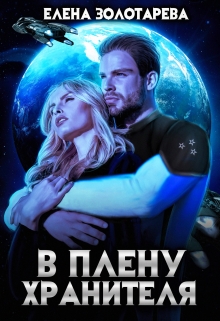 В плену Хранителя Елена Золотарева