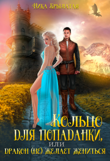 Кольцо для попаданки, или Дракон (не) желает жениться Ника Крылатая