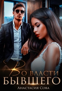 Во власти бывшего Анастасия Сова