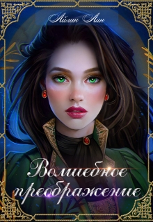 Волшебное преображение Айлин Лин