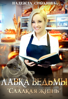 Лавка ведьмы «Сладкая жизнь» Надежда Соколова