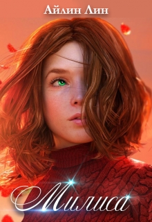 Милиса. Волшебное преображение Айлин Лин