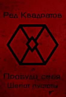 Пробуди себя. Книга вторая: Шепот пустоты. Ред Квадратов