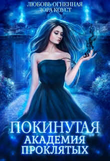 Покинутая. Академия Проклятых Любовь Огненная