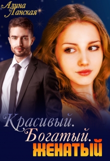 Красивый. Богатый. Женатый Алина Ланская