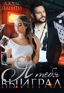 Я тебя выиграл Джулс Пленти