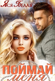 Поймай меня Яся Белая