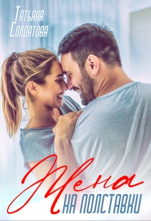 Жена на полставки Татьяна Солдатова