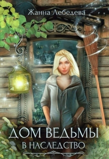 Дом ведьмы в наследство Жанна Лебедева