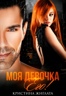 Моя девочка Его! Кристина Жиглата