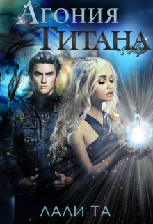 Агония Титана Лали Та