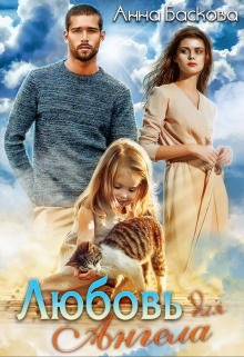Любовь для Ангела Анна Баскова