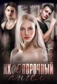 Их (не)порочный ангел Яна Лари