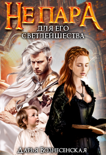 Не пара для Его Светлейшества Дарья Вознесенская