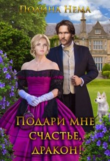 Подари мне счастье, дракон! Полина Нема