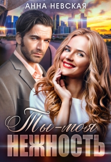 Ты — моя нежность Невская Анна
