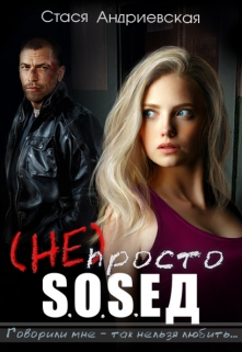(не) просто сосед Стася Андриевская