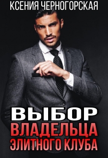 Выбор владельца элитного клуба Ксения Черногорская