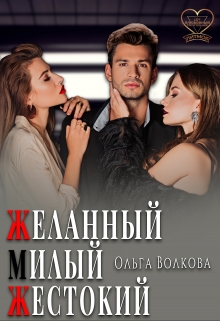 Желанный… Милый… Жестокий… Ольга Волкова