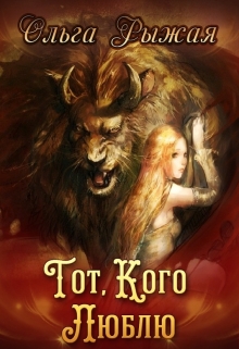 Тот, кого люблю Ольга Рыжая