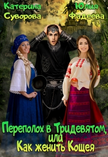 Переполох в Тридевятом, или Как женить Кощея Катерина Суворова