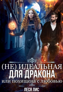 «Не»идеальная для дракона или похищена с любовью Леся Лис
